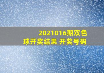 2021016期双色球开奖结果 开奖号码